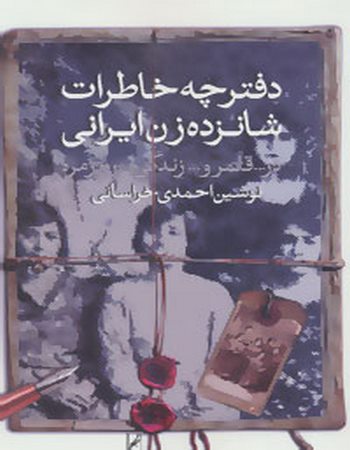 دفترچه خاطرات شانزده زن ایرانی (در...قلمرو...زندگی...روزمره)
